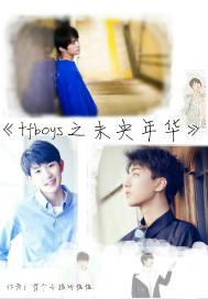 tfboys֮δ���껪