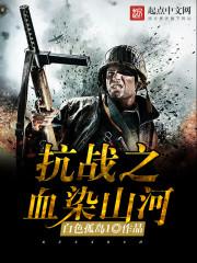 ��ս֮ѪȾɽ��