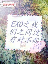 EXO֮����֮��û�жԲ���
