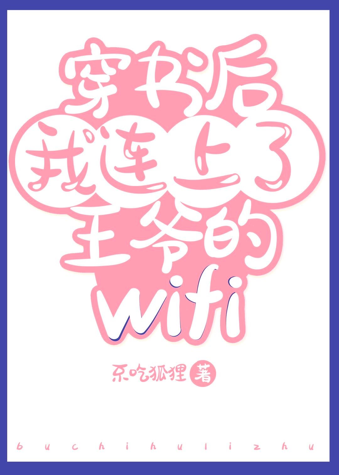 ��������ү��wifi�����飩